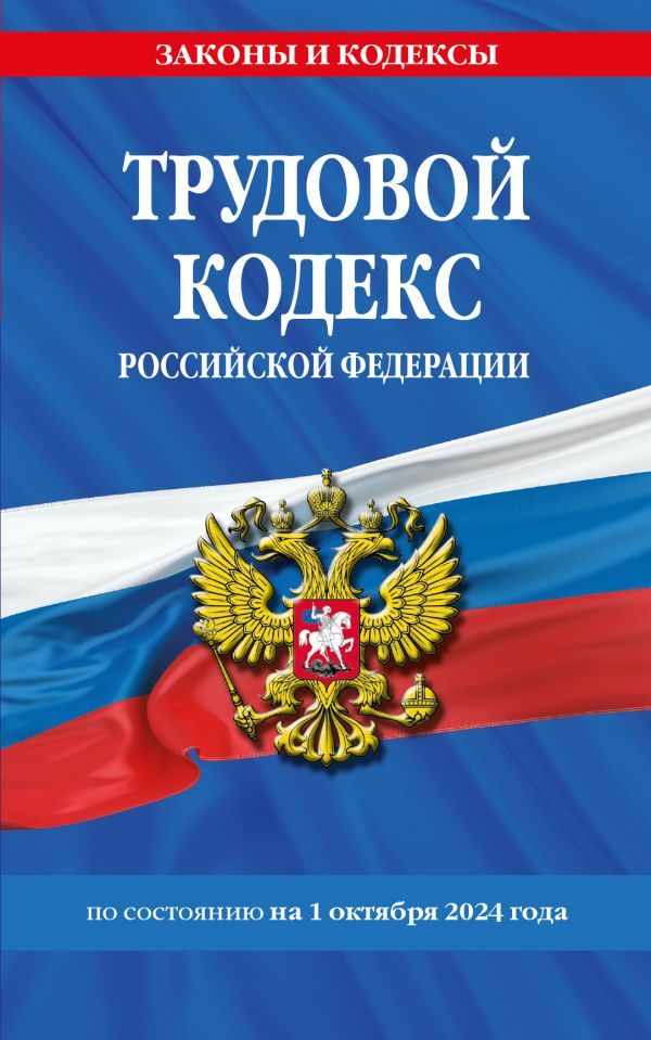 Трудовой кодекс РФ по сост. на 01.10.24 / ТК РФ