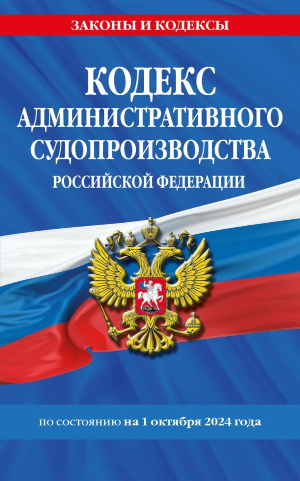 Кодекс административного судопроизводства РФ по сост. на 01.10.24 / КАС РФ