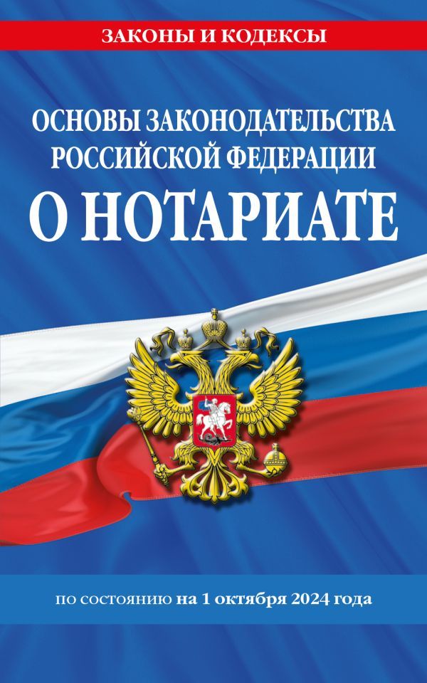 Основы законодательства РФ о нотариате по сост. на 01.10.24