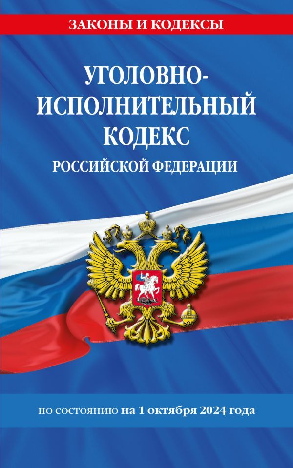 Уголовно-исполнительный кодекс РФ по сост. на 01.10.24 / УИК РФ