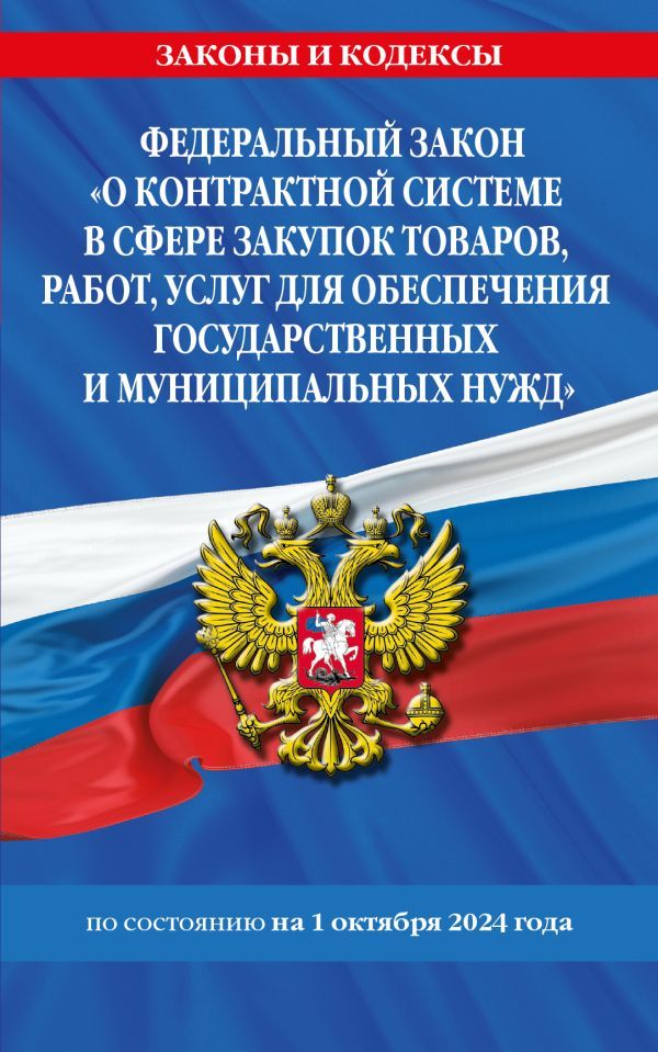 ФЗ О контрактной системе в сфере закупок товаров, работ, услуг для обеспечения государственных и муниципальных нужд по сост. на 01.10.2024 / ФЗ №44-ФЗ