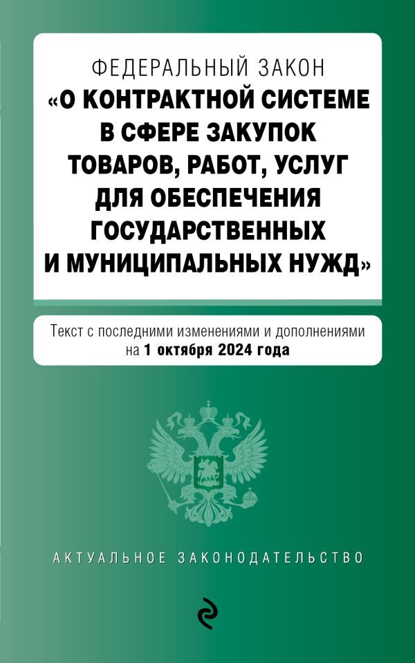 ФЗ О контрактной системе в сфере закупок товаров, работ, услуг для обеспечения государственных и муниципальных нужд. В ред. на 01.10.24 / ФЗ № 44-ФЗ