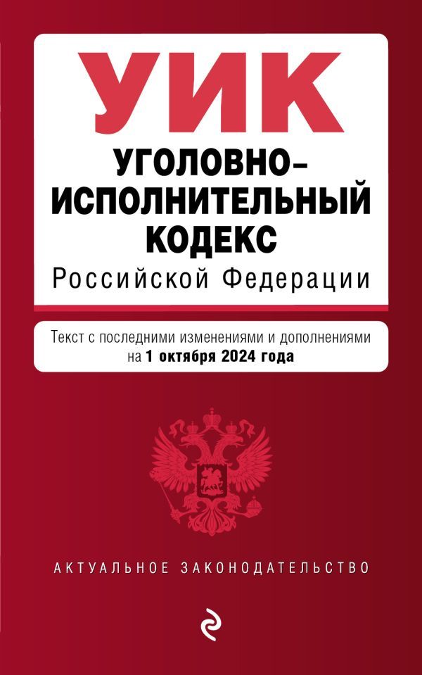 Уголовно-исполнительный кодекс РФ. В ред. на 01.10.24 / УИК РФ