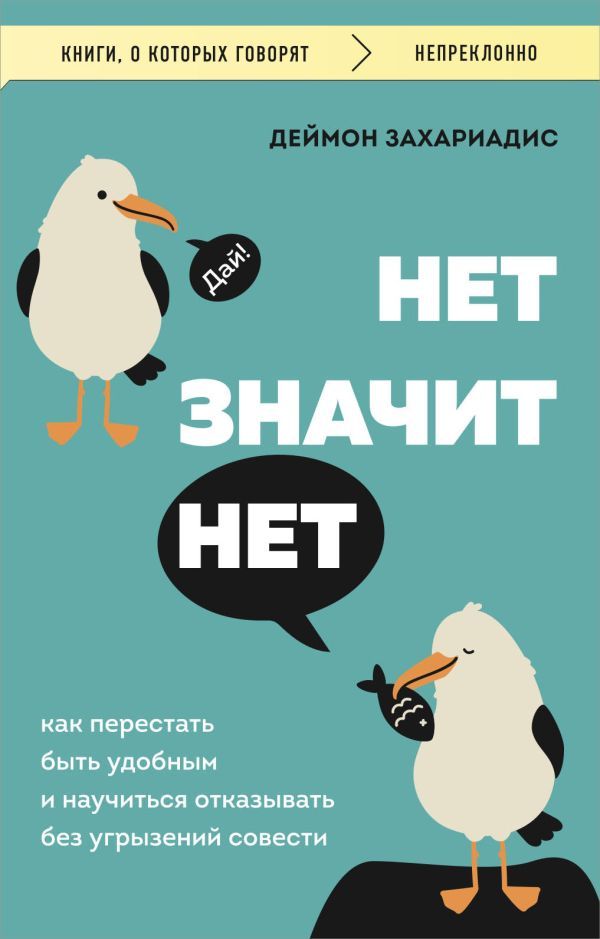 НЕТ ЗНАЧИТ НЕТ. Как перестать быть удобным и научиться говорить нет без угрызений совести