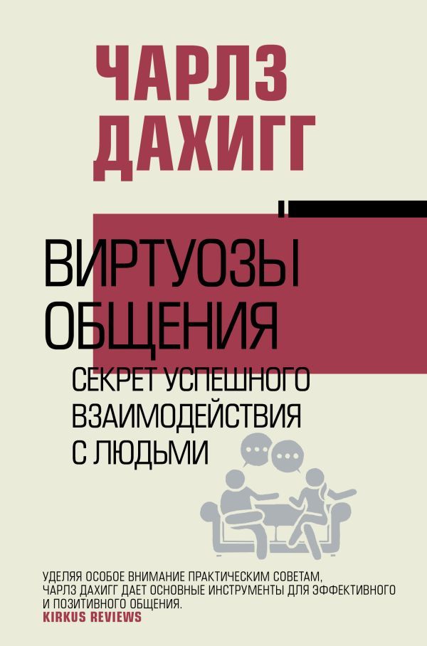 Виртуозы общения: секрет успешного взаимодействия с людьми