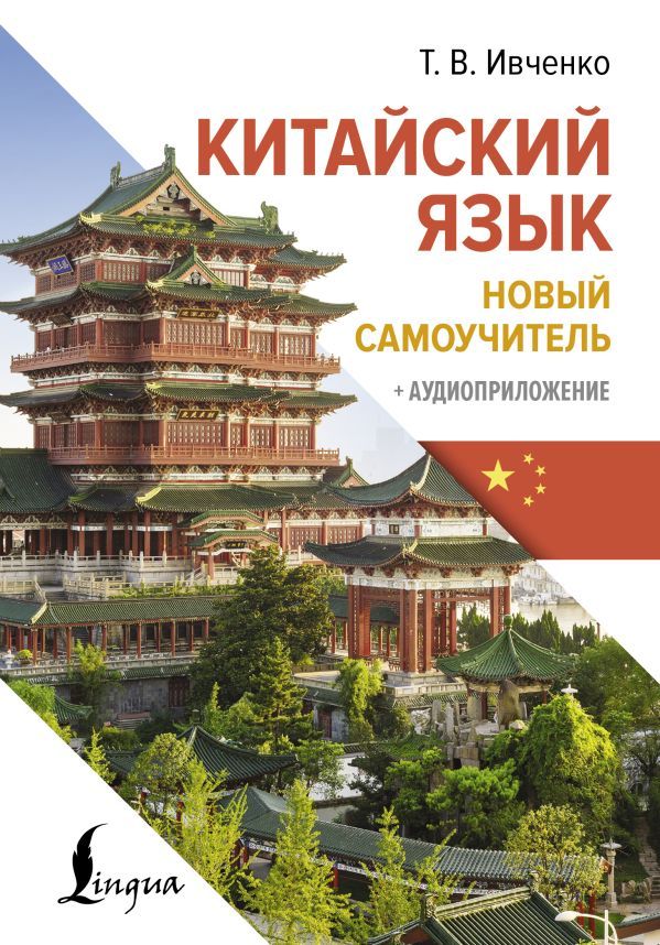 Китайский язык. Новый самоучитель + аудиоприложение