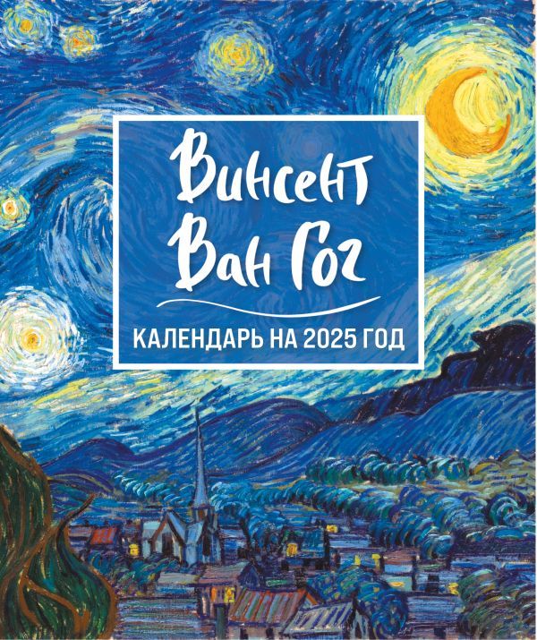 Винсент Ван Гог. Звездная ночь. Календарь настольный-домик на 2025 год