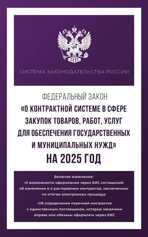 Федеральный закон О контрактной системе в сфере закупок товаров, работ, услуг для обеспечения государственных и муниципальных нужд на 2025 год