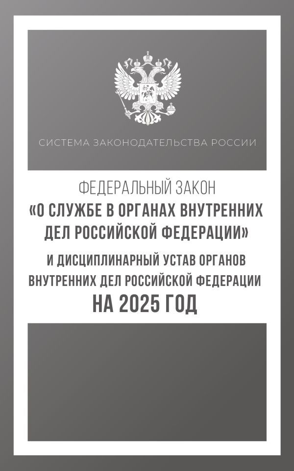 Федеральный закон О службе в органах внутренних дел Российской Федерации и Дисциплинарный устав органов внутренних дел Российской Федерации на 2025 год