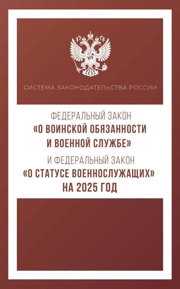 Федеральный закон О воинской обязанности и военной службе и Федеральный закон О статусе военнослужащих на 2025 год