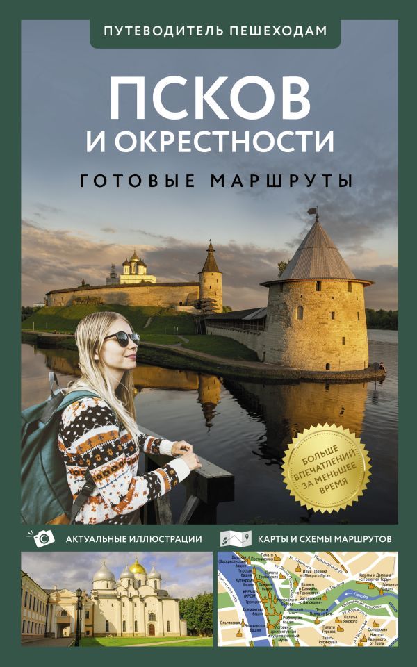 Псков и окрестности. Путеводитель пешеходам