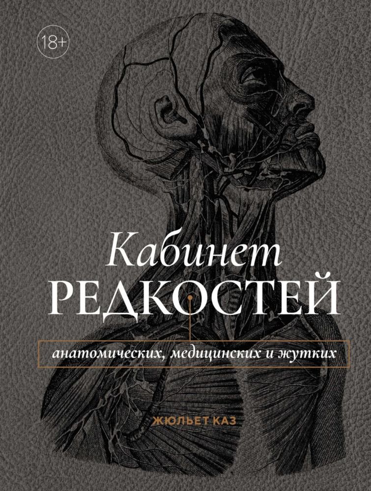 Кабинет редкостей – анатомических, медицинских и жутких