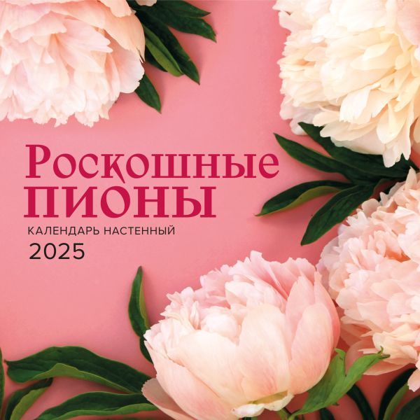 Роскошные пионы. Календарь настенный на 2025 год (300х300 мм)