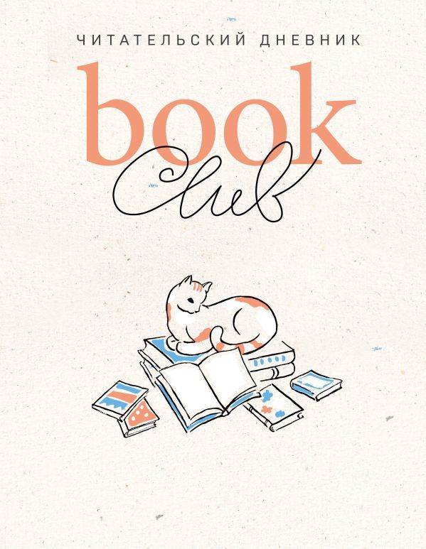 Book club. Читательский дневник