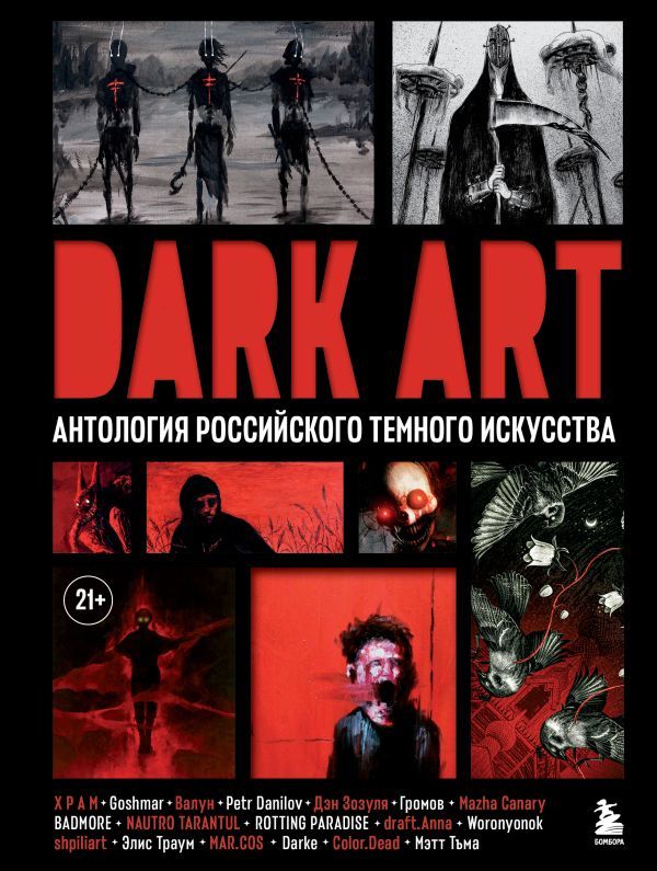 Dark art: антология российского темного искусства