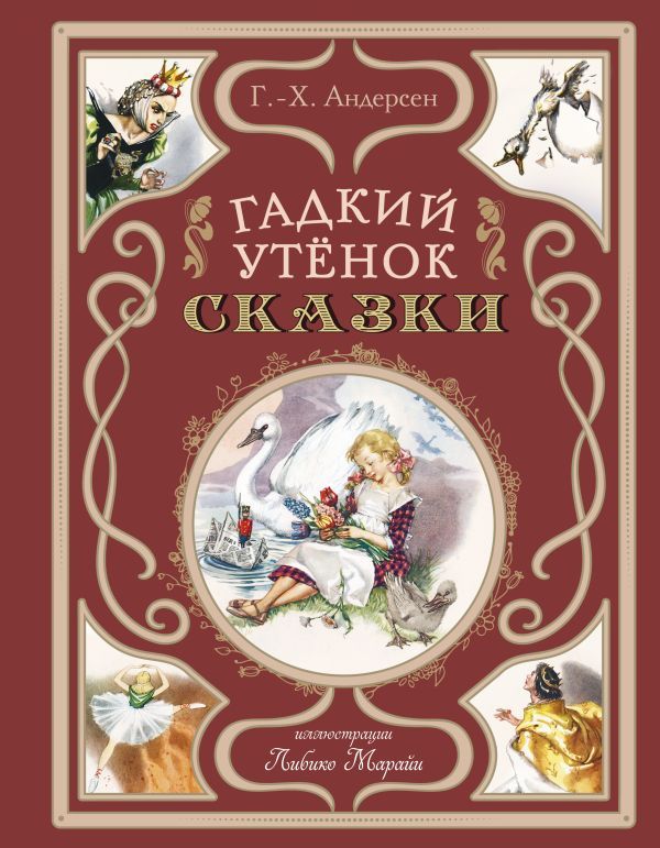 Гадкий утёнок. Сказки (ил. Л. Марайи)