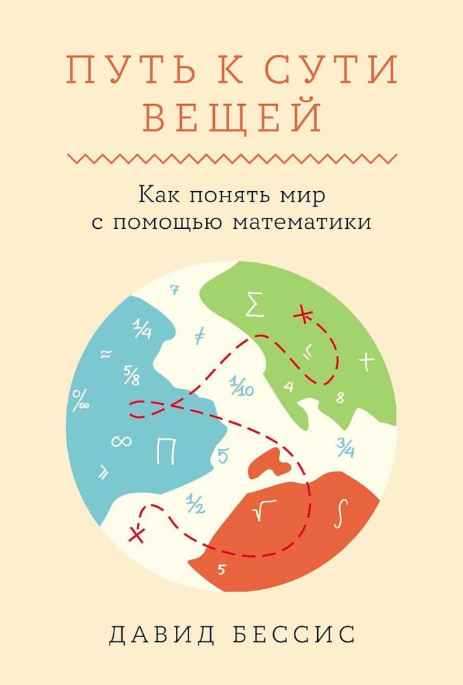 Путь к сути вещей.Как понять мир с помощью математики