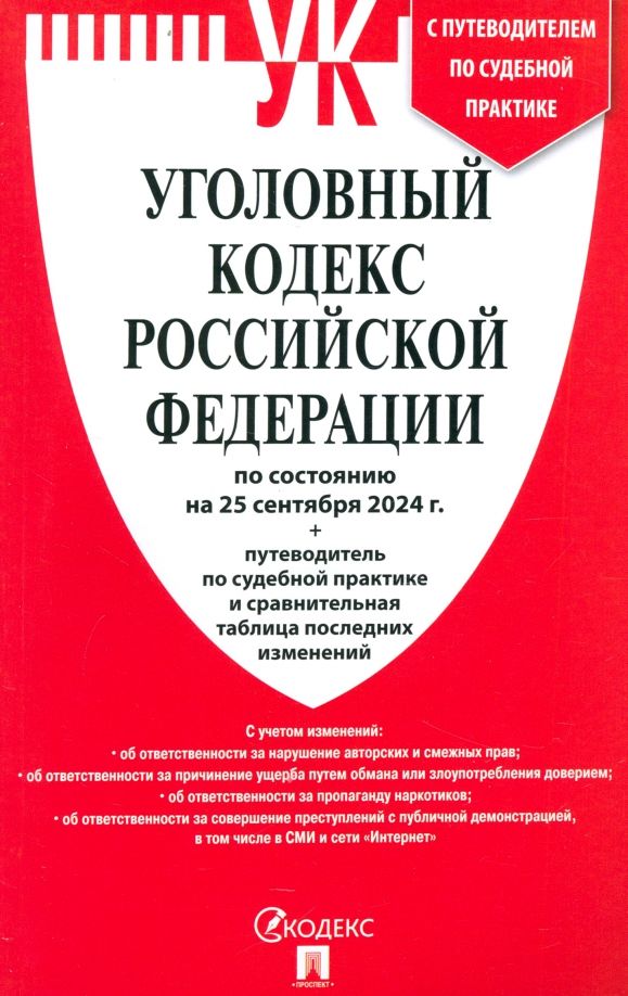 Уголовный кодекс РФ (по сост. на 25.09.24) +Сравнит.табл.изменен.+путевод.по суд