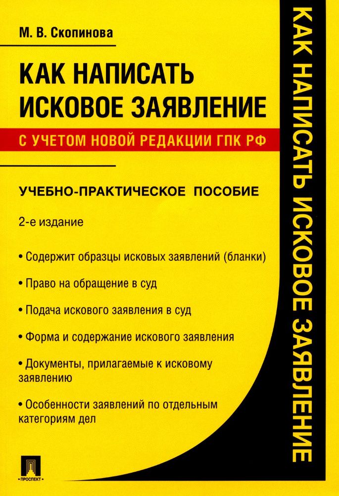 Как написать исковое заявление.Уч.-практ.пос