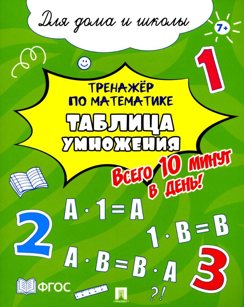 Таблица умножения.Всего 10 мин.в день.Для дома и школы