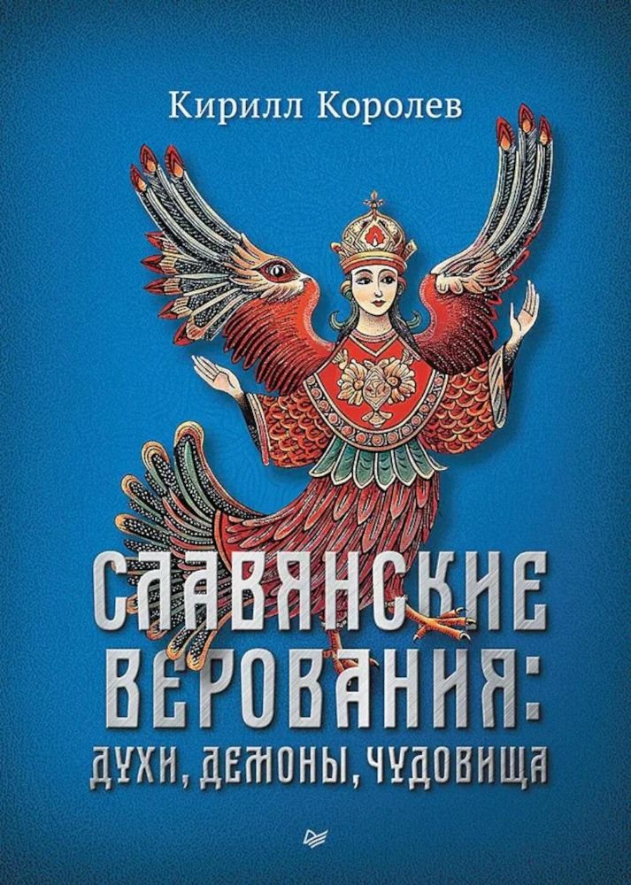 Славянские верования:духи,демоны,чудовища