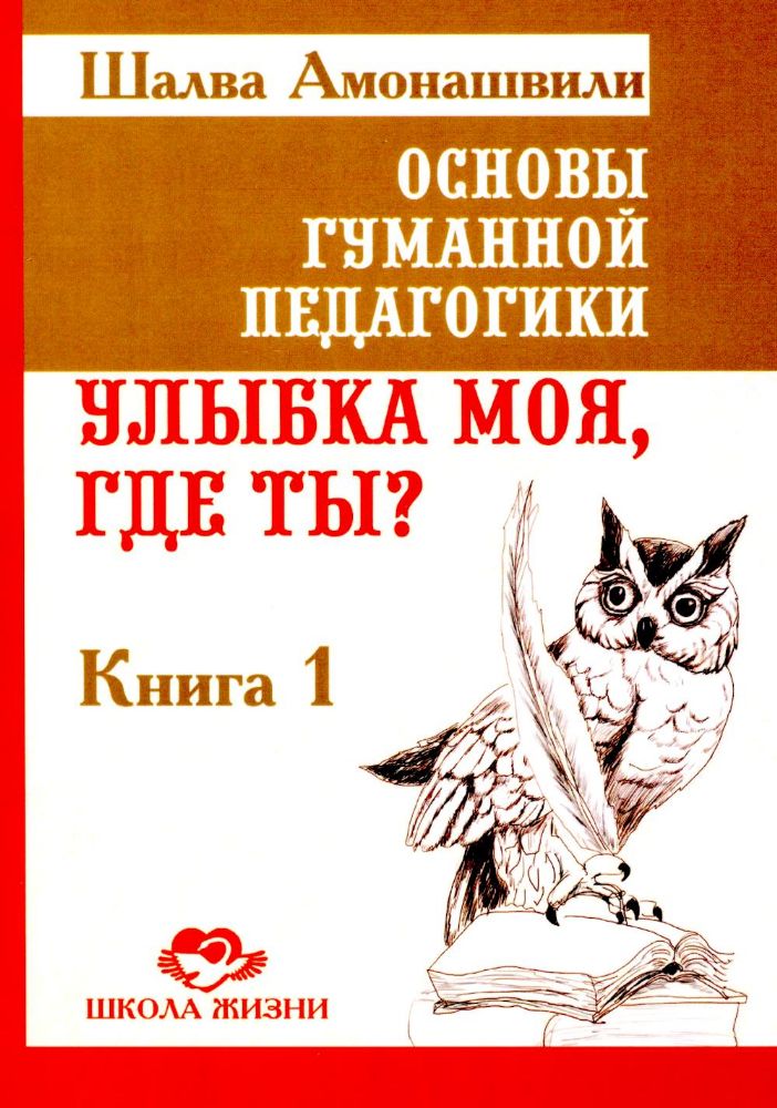 Основы гуманной педагогики. Кн. 1. 5-е изд. Улыбка моя, где ты?