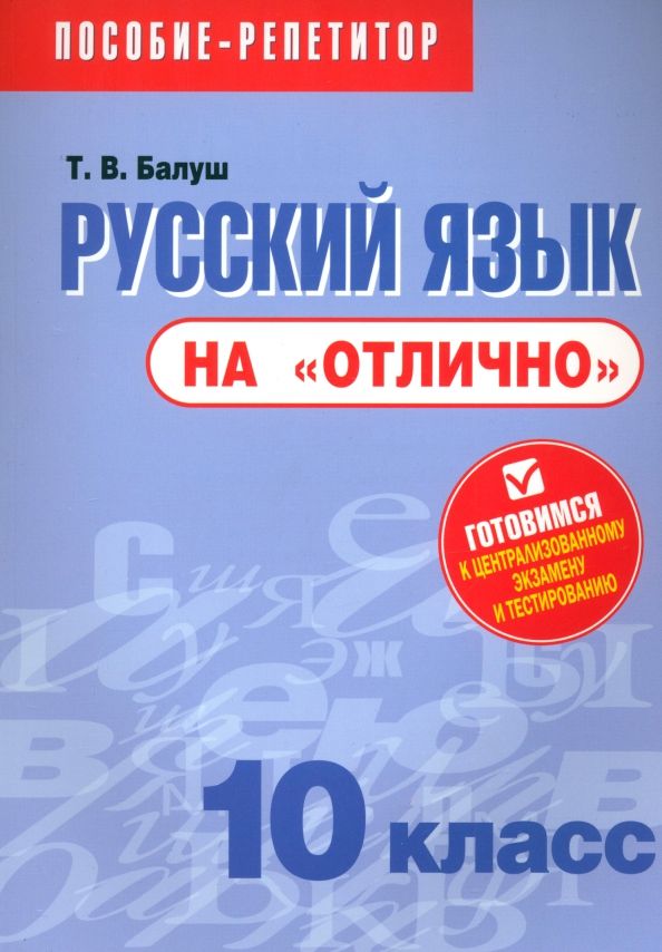 Русский язык на отлично 10кл