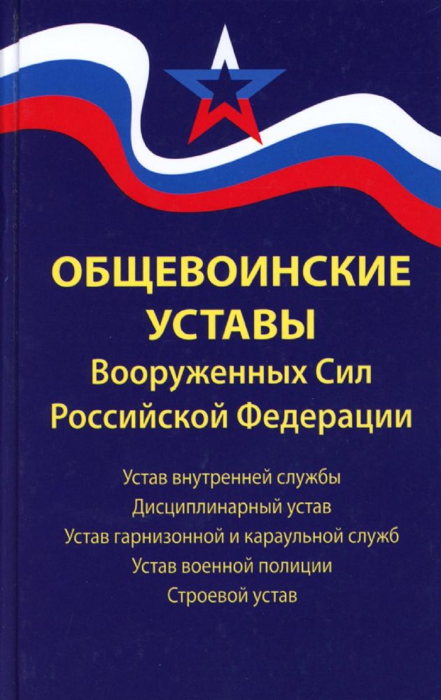 Общевоинские уставы Вооруженных Сил РФ:ред.24 г.