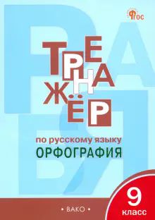 Русский язык 9кл [Тренажер.Орфография] НОВЫЙ ФГОС