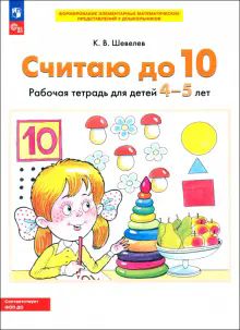 Считаю до 10 [Рабочая тетрадь 4-5г]