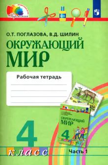 Окруж. мир (в 2-х ч.) 4кл ч1 [Раб. тетр.]