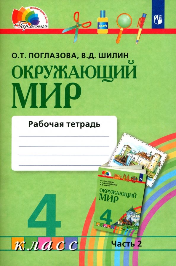 Окруж. мир (в 2-х ч.) 4кл ч2 [Раб. тетр.]