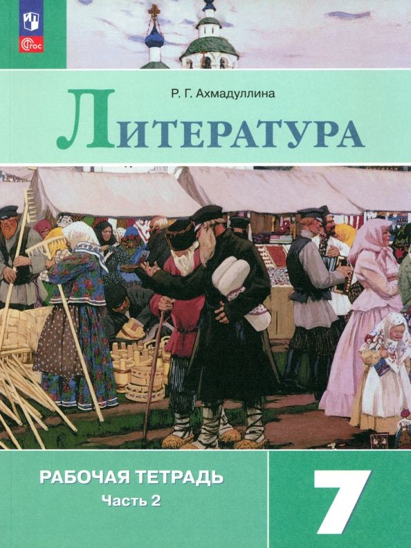 Литература 7кл ч2 Рабочая тетрадь