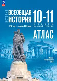 История. Всеобщая история 10-11кл Атлас Базовый