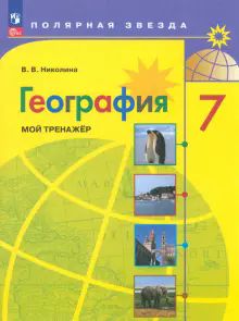 География 7кл Мой тренажер