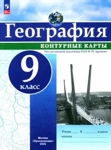 География 9кл Контурные карты