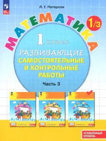 Математика 1кл [Разв.сам.и контр.раб.] ч3 угл.ур.