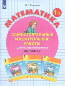 Математика 1кл [Самост.и контр.работы] ч2 ФГОС