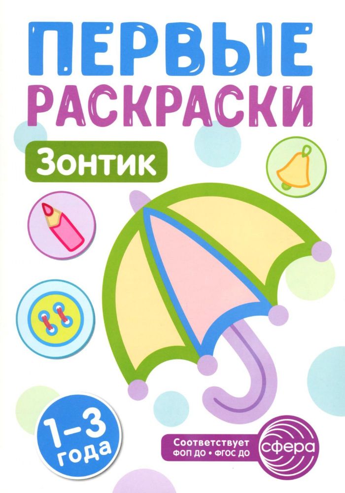 Зонтик: раскраска для детей 1-3 лет