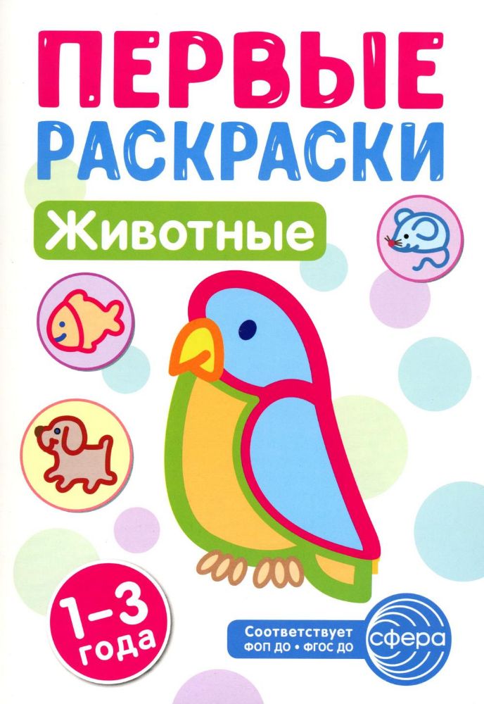 Животные: раскраска для детей 1-3 лет