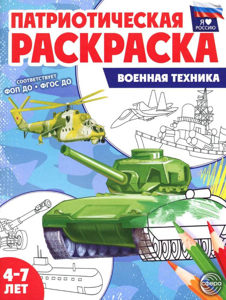 Военная техника: патриотическая раскраска