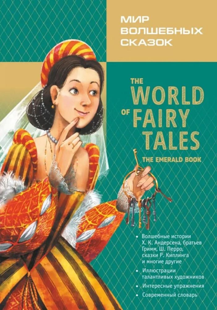 Мир волшебных сказок. Изумрудные сказки с упражнениями = The World Of Fairy Tales: англ.язык