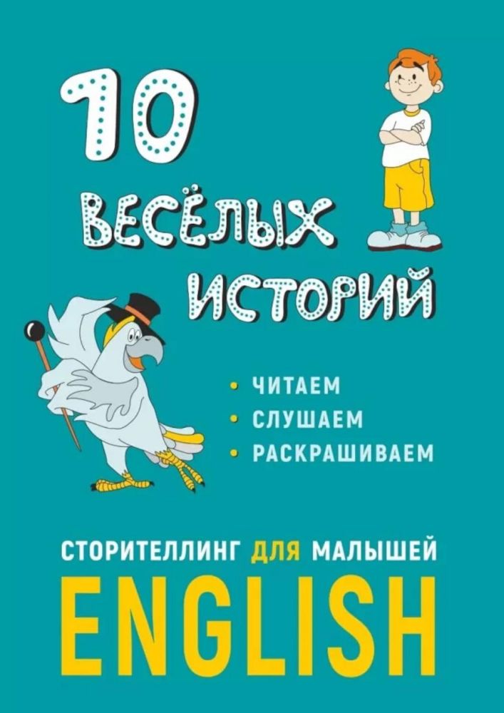 10 веселых историй. Сторителлинг для малышей. англ.яз