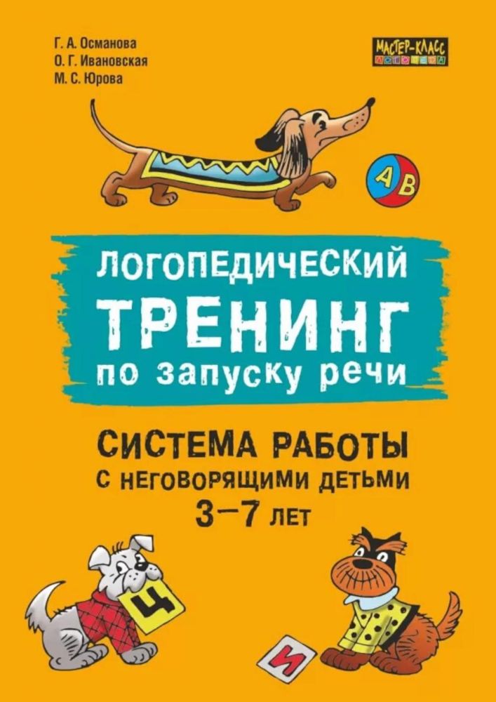 Логопедический тренинг по запуску речи: Система работы с неговорящими детьми 3-7 лет: учебно-методическое пособие