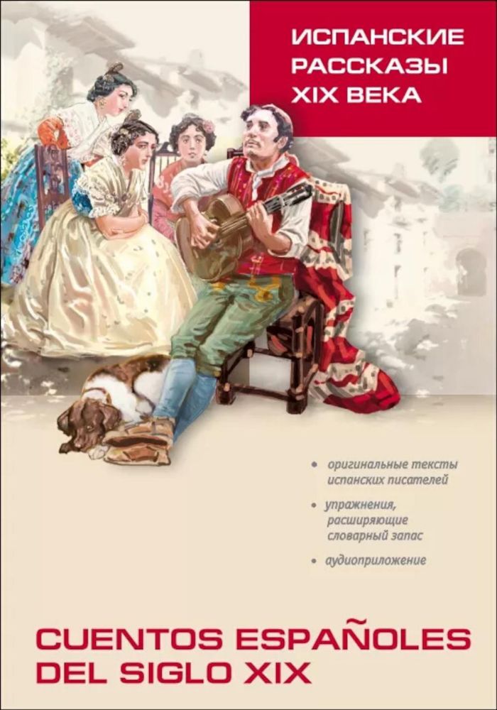 Испанские рассказы XIX века. Пособие по чтению: исп. яз., неадаптир