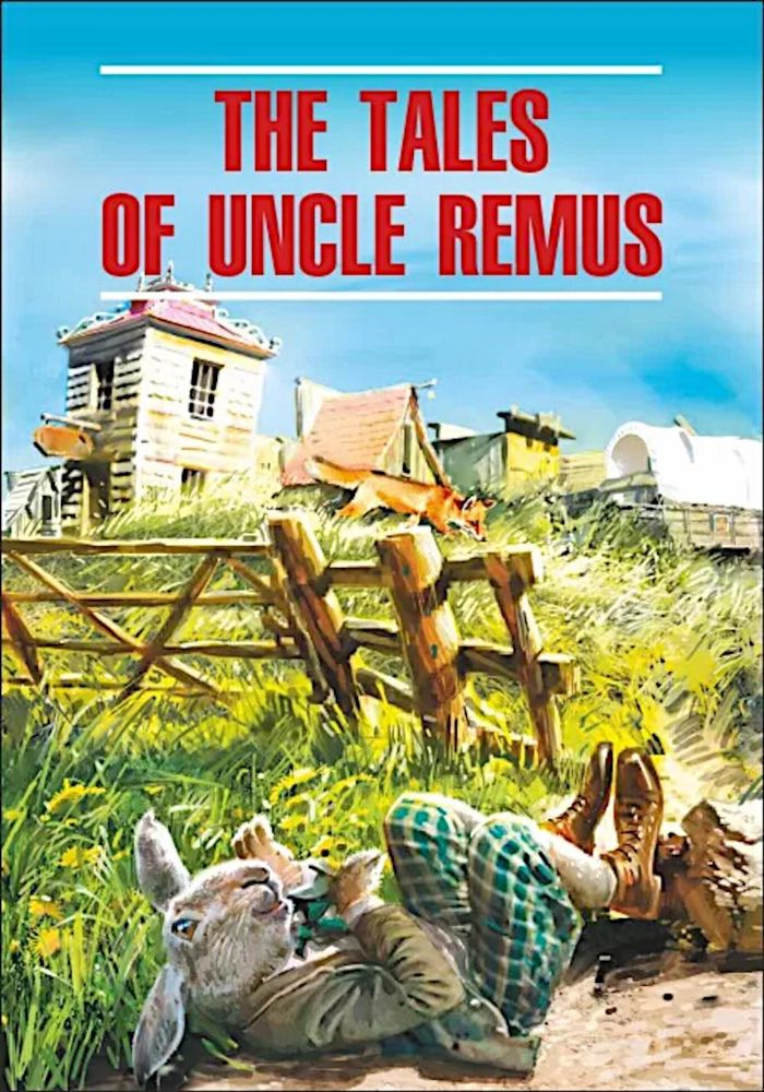 Сказки  дядюшки Римуса = The tales of uncle Remus (КДЧ на англ.яз, неадаптир.)