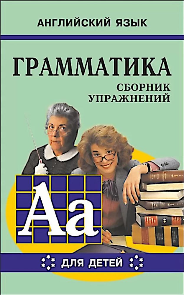 Грамматика английского языка для школьников. Сборник упражнений. Кн. 6