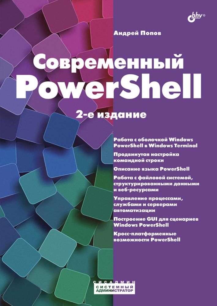 Современный PowerShell. 2-е изд., пераб.и доп