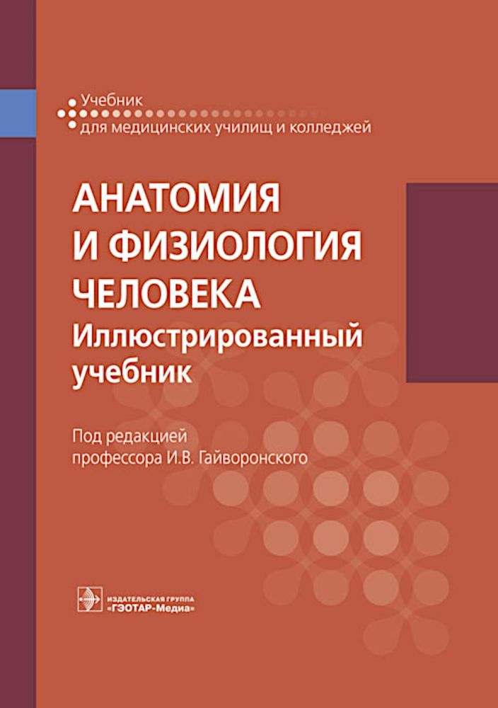 Анатомия и физиология человека: иллюстрированный учебник