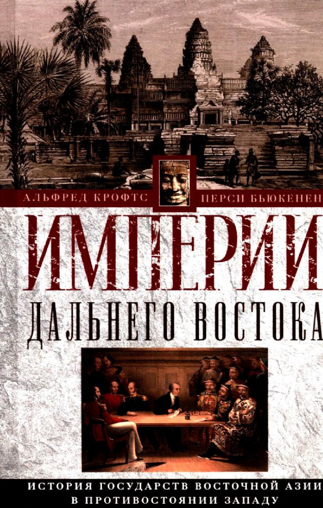 Империи Дальнего Востока. История государств Восточной Азии в противостоянии За